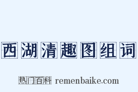 西湖清趣图组词是什么意思的图片